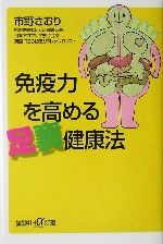 免疫力を高める足裏健康法 -(講談社+α新書)