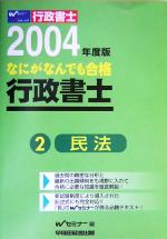 なにがなんでも合格行政書士 ３ ２００４年度版/早稲田経営出版/早稲田