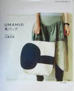 UMAMIの布バッグ -(実物大型紙付)