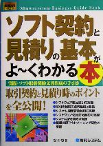 図解入門ビジネス ソフト契約と見積りの基本がよーくわかる本 実践・ソフト取引契約文書作成の手引き-(How‐nual Business Guide Book)