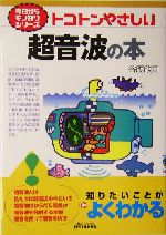 トコトンやさしい超音波の本 -(B&Tブックス今日からモノ知りシリーズ)