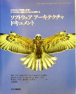 ソフトウェアアーキテクチャドキュメント ソフトウェア戦略の中核:アーキテクチャを捉えプロジェクトを革新する-