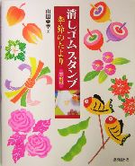 消しゴムスタンプ季節のたより 下絵付