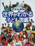 世界がわかる子ども図鑑 -(ニューワイドずかん百科)