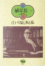 江戸川乱歩と私 -(植草甚一スクラップ・ブック8)(小冊子(月報3)付)