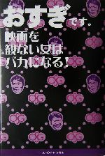 おすぎです。映画を観ない女はバカになる! 映画を観ない女はバカになる!-