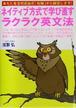 ネイティブ方式で学び直すラクラク英文法 あなたを学校英語の「呪縛」から解放します!-