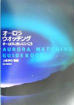 オーロラ・ウオッチング オーロラに会いにいこう-