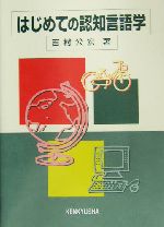 はじめての認知言語学