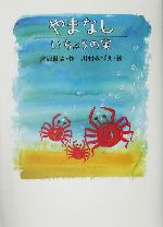 やまなし/いちょうの実 -(宮沢賢治のおはなし3)