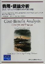 費用・便益分析 公共プロジェクトの評価手法の理論と実践(単行本)