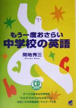 もう一度おさらい 中学校の英語 -(CD1枚付)