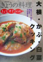 大根・かぶ・白菜クッキング -大根・かぶ・白菜クッキング(NHKきょうの料理きょう・すぐ・レシピ6)(6)