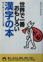 世界で一番おもしろい漢字の本 他人に話したくなる462の秘密-(青春文庫)