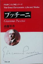 プッチーニ -(作曲家・人と作品)