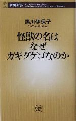 怪獣の名はなぜガギグゲゴなのか -(新潮新書)