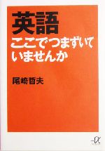 英語ここでつまずいていませんか -(講談社+α文庫)