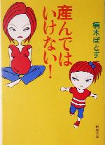 産んではいけない! -(新潮文庫)