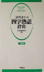 三省堂ポケット四字熟語辞典 中型版 中型版-