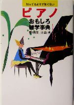 ピアノおもしろ雑学辞典 知ってるようで知らない-