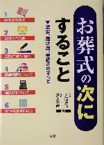 お葬式の次にすること 法要、届け出、手続きのすべて-