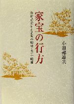 家宝の行方 美術品が語る名家の明治・大正・昭和-