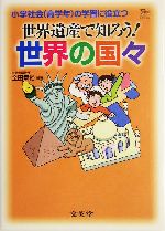 世界遺産で知ろう!世界の国々 -(シグマベスト)