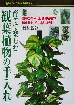 育てて楽しむ観葉植物の手入れ 四季の手入れと観葉植物の植え替え、さし木と株分け-(よくわかる図解園芸シリーズ)