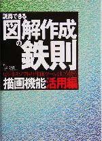 説得できる図解作成の鉄則 描画機能活用編 ビジネスソフトの作画ツールはこう使う-(描画機能活用編)