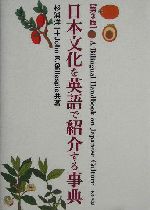 日本文化を英語で紹介する事典