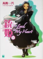 銃姫 The Lead In My Heart-(MF文庫J)(2)