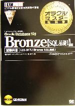 オラクルマスター教科書 Bronze Oracle Database 10g[SQL基礎1]編 試験科目:1Z0-017J-(チェックシート(切り離し式)、小冊子(切り離し式)、CD-ROM1枚付)