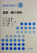 電気・電子材料 -(電気・電子系教科書シリーズ11)