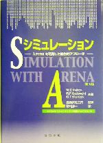 シミュレーション ARENAを活用した総合的アプローチ-(CD-ROM1枚付)