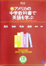 続・アメリカの中学教科書で英語を学ぶ ジュニア・ハイのテキストから英語が見えてくる-(CD2枚付)