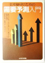 在庫管理のための需要予測入門