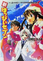 新・はっぴぃセブン ハッピー・クリスマスをあなたに-(スーパーダッシュ文庫)(vol.9)