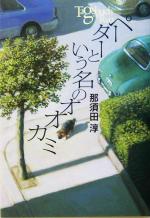 ペーターという名のオオカミ -(Y.A.Books)