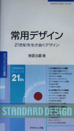 常用デザイン 21世紀を生き抜くデザイン-
