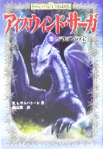 アイスウィンド・サーガ ドラゴンの宝