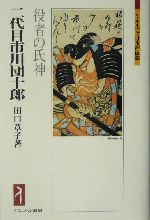 二代目市川団十郎 役者の氏神-(ミネルヴァ日本評伝選)