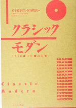 クラシックモダン 1930年代日本の芸術-