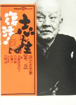 志ん生復活!落語大全集 -(講談社DVDブック)(第2巻)(DVD1枚付)