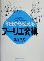 今日から使えるフーリエ変換