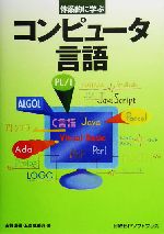 体系的に学ぶコンピュータ言語