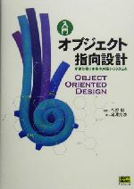 入門 オブジェクト指向設計 変更に強く生産性が高いシステムを-