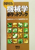 図解版 機械学ポケットブック 図解版-