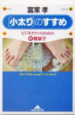 「小太り」のすすめ ビジネスマンのための新健康学-(知恵の森文庫)