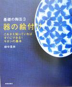 器の絵付け コツをつかめば誰でもできる-(基礎の陶芸3)