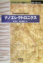 ナノエレクトロニクス -(ナノテクノロジー基礎シリーズ)